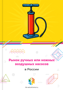 ручных или ножных воздушных насосов