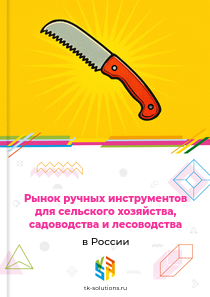 ручных инструментов для сельского хозяйства, садоводства и лесоводства