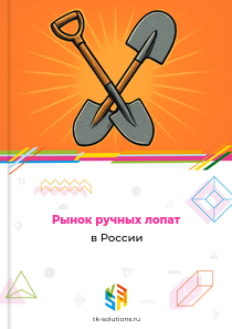 Рынок ручных лопат в России, 2018–2026 гг.