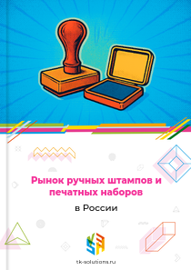 ручных штампов и печатных наборов