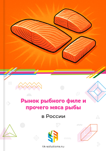 Рынок рыбного филе и прочего мяса рыбы в России, 2018–2026 гг.