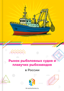 рыболовных судов и плавучих рыбозаводов