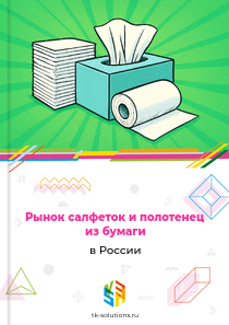 Рынок салфеток и полотенец из бумаги в России, 2018–2026 гг.