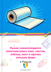 Рынок самоклеящихся пластмассовых плит, листов, плёнок, лент и прочих плоских форм в России, 2018–2026 гг.
