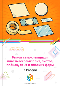 Рынок самоклеящихся пластмассовых плит, листов, плёнок, лент и плоских форм в России, 2018–2026 гг.