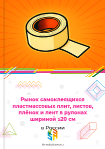 Рынок самоклеящихся пластмассовых плит, листов, плёнок и лент в рулонах шириной ≤20 см в России, 2018–2026 гг.