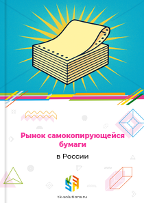 Рынок самокопирующейся бумаги в России, 2020–2026 гг.