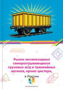 саморазгружающихся грузовых железнодорожных вагонов, кроме цистерн,