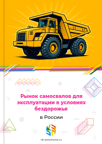 самосвалов для бездорожья