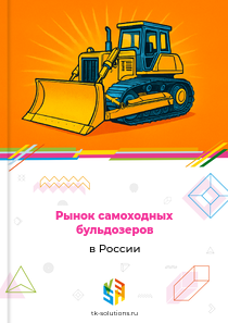Рынок самоходных бульдозеров в России, 2018–2026 гг.