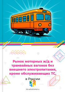 самоходных железнодорожных вагонов и автомотрис без внешнего питания