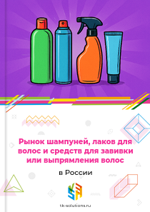 Рынок шампуней, лаков для волос и средств для завивки или выпрямления волос в России, 2018–2026 гг.