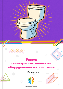 Рынок санитарно-технического оборудования из пластмасс в России, 2018–2026 гг.