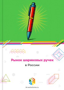 Рынок шариковых ручек в России, 2018–2026 гг.