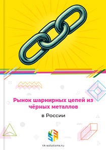 Рынок шарнирных цепей из чёрных металлов в России, 2018–2026 гг.
