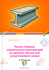 сборных бетонных или из искусственного камня конструкций