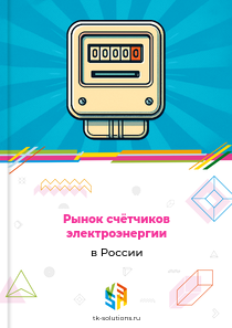 Рынок счётчиков электроэнергии в России, 2018–2026 гг.
