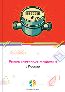 Рынок счётчиков жидкости в России, 2018–2026 гг.