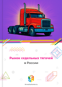 седельных тягачей