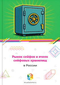 Рынок сейфов и ячеек сейфовых хранилищ в России, 2018–2026 гг.