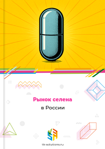 Рынок селена в России, 2018–2026 гг.