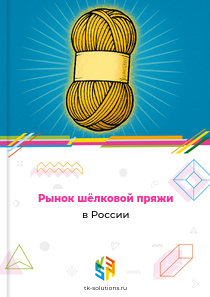 шёлковой пряжи