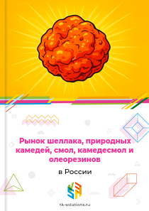 шеллака, природных камедей, смол, камедесмол и олеорезинов