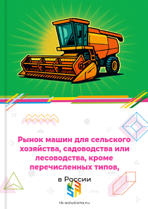 Рынок машин для сельского хозяйства, садоводства или лесоводства, кроме перечисленных типов, в России, 2018–2026 гг.