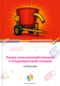 Рынок сельскохозяйственной и птицеводческой техники в России, 2018–2026 гг.