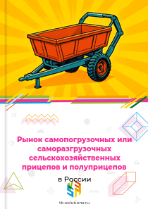 сельскохозяйственных самопогрузочных прицепов
