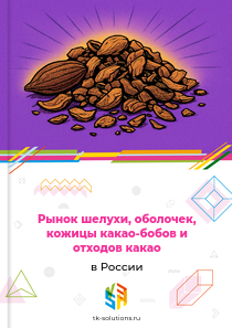шелухи, оболочек, кожицы какао-бобов и отходов какао