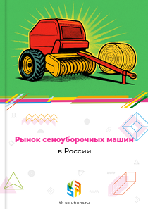 Рынок сеноуборочных машин в России, 2018–2026 гг.