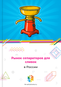 Рынок сепараторов для сливок в России, 2018–2026 гг.