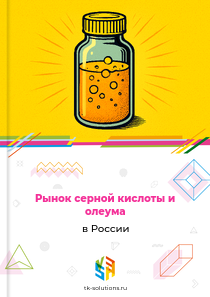 Рынок серной кислоты и олеума в России, 2018–2026 гг.