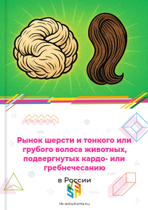 шерсти и волоса животных, подвергнутых кардо- или гребнечесанию