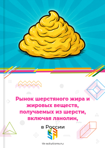 шерстяного жира и жировых веществ, получаемых из шерсти, включая ланолин,