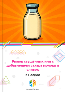сгущённых или с добавлением сахара молока и сливок