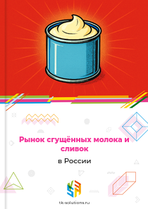 сгущённых молока и сливок