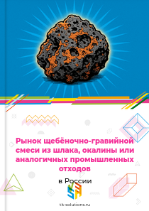щебёночно-гравийной смеси из шлака или окалины