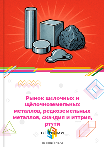 щелочных, щёлочноземельных, редкоземельных металлов и ртути
