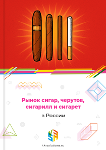 сигар, черутов, сигарилл и сигарет