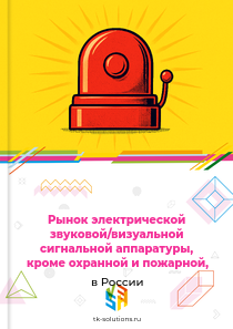Рынок электрической звуковой/визуальной сигнальной аппаратуры, кроме охранной и пожарной, в России, 2018–2026 гг.