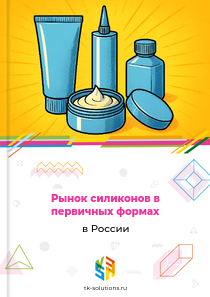 Рынок силиконов в первичных формах в России, 2018–2026 гг.