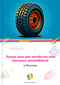 шин для автобусов или грузовых автомобилей