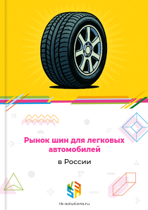 шин для легковых автомобилей