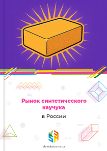 синтетического каучука