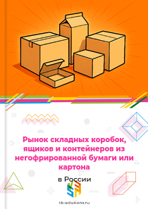 Рынок складных коробок, ящиков и контейнеров из негофрированной бумаги или картона в России, 2018–2026 гг.