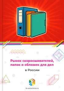 Рынок скоросшивателей, папок и обложек для дел в России, 2018–2026 гг.