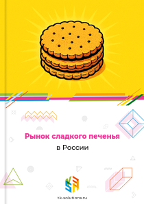 Рынок сладкого печенья в России, 2018–2026 гг.