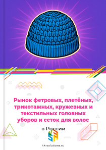 шляп и прочих головных уборов фетровых, плетёных, из полос, трикотажных, кружевных или из прочих текстильных материалов, изготовленных из цельного куска, и сеток для волос